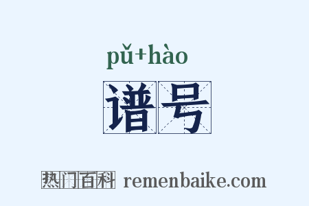 谱号是什么意思的图片